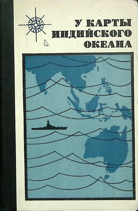 Книга &quot;У карты Индийского океана&quot; 1974 Воениздат Москва Твёрдая обл. 206 с. С ч/б илл