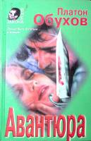 Книга Авантюра 1997 П. Обухов Москва Твёрдая обл. 464 с. Без илл.