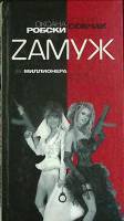 Книга Замуж за миллионера 2007 О. Робски, К. Собчак Москва Твёрдая обл. 288 с. Без илл.