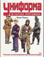 Книга Униформа второй мировой 2002 П. Дарман Москва Твёрдая обл. 288 с. С цв илл