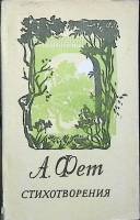 Книга Стихотворения 1985 А. Фет Алма-Ата Мягкая обл. 192 с. С ч/б илл