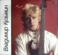 Пластинка виниловая В. Кузьмин Моя любовь Мелодия 300 мм. Near mint