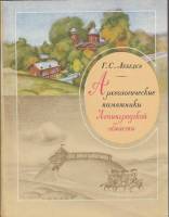 Книга Археологические памятники Ленинградской области 1977 Г. Лебедев Ленинград Мягкая обл. 232 с. С