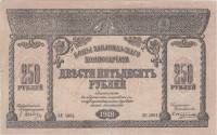 1918 Банкнота Закавказье 1918 год 250 рублей    VF