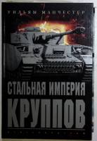 Книга "Железнодорожники в Великой Отечественной войне 1941-1945 гг " 1985 М "Транспорт" Москва Твёрд