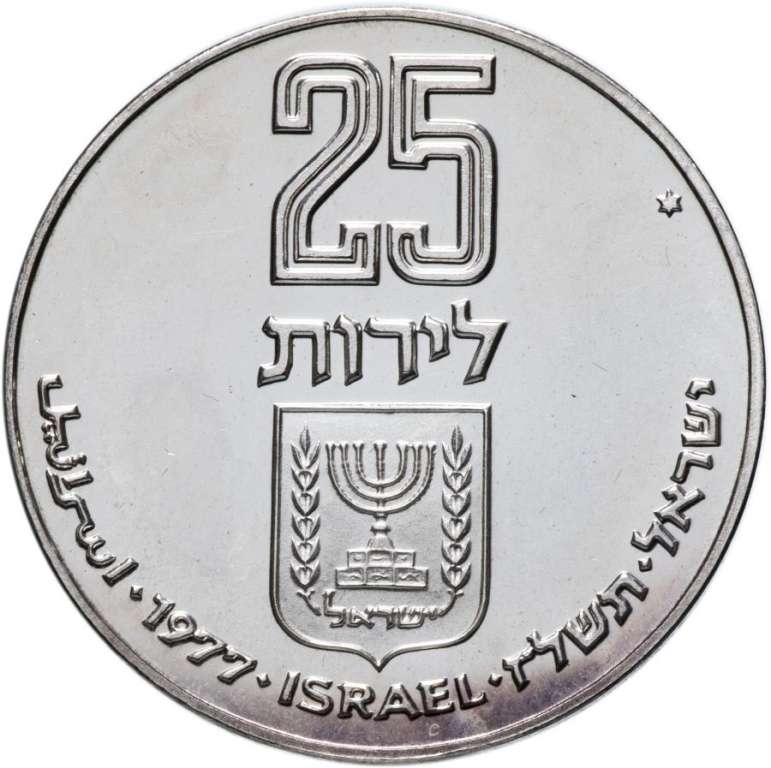 (1977) Монета Израиль 1977 год 25 лир &quot;Выкуп первенца&quot;   UNC
