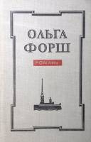 Книга Романы 1978 О. Форш Ленинград Твёрдая обл. 766 с. Без илл.