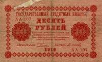 (Осипов М.И.) Банкнота РСФСР 1918 год 10 рублей  Пятаков Г.Л. Обычные Вод. Знаки F