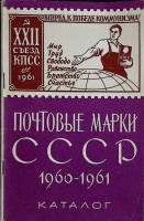 Книга Почтовые марки СССР 1960-1961 гг. 1962 Каталог Москва Мягкая обл. 64 с. С ч/б илл