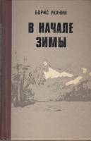 Книга В начале зимы 1981 Б. Укачин Москва Твёрдая обл. 288 с. Без илл.