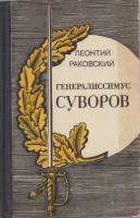 Книга Генералиссимус Суворов 1980 Л. Раковский Ленинград Твёрдая обл. 558 с. Без илл.