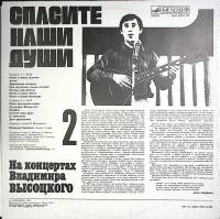 Пластинка виниловая На концертах В. Высоцкого 02 Спасите наши души Мелодия 300 мм. Excellent