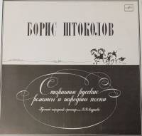Пластинка виниловая Б. Штоколов Старинные русские романсы и народные песни Мелодия 300 мм. (Сост. от