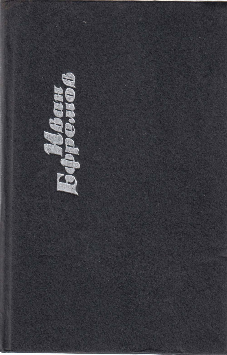 Книга &quot;Собрание сочинений (том1)&quot; 1992 И. Ефремов Москва Твёрдая обл. 656 с. Без илл.