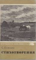 Книга "Стихотворения" 1969 С. Есенин Москва Мягкая обл. 176 с. С ч/б илл