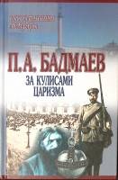 Книга За кулисами царизма 2001 П. Бадмаев Минск Твёрдая обл. 208 с. Без илл.