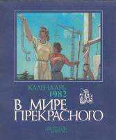 Книга В мире прекрасного. Календарь 1982 1981 , Москва Твёрдая обл. 108 с. С цв илл