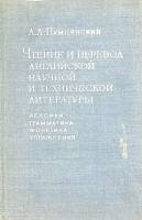 Книга Чтение и перевод английской научной и технической литературы 1968 А. Пумпянский Москва Твёрдая
