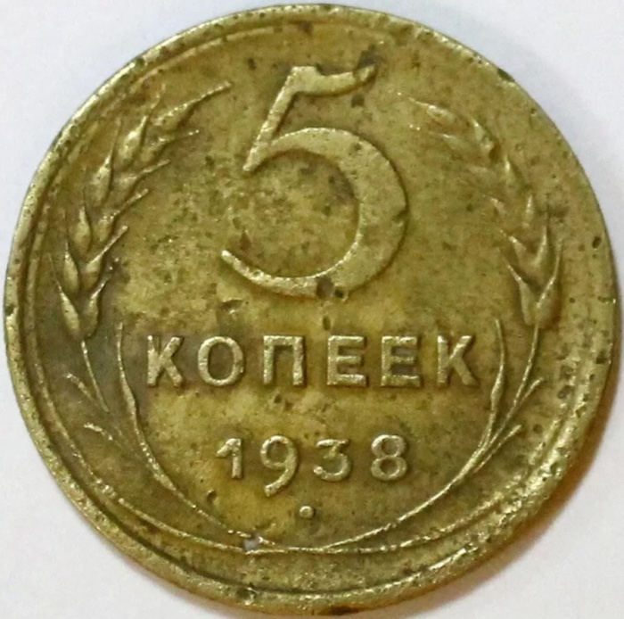 (1938) Монета СССР 1938 год 5 копеек   Бронза  F
