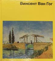 Книга Винсент Ван Гог 1990 , Берлин Твёрдая обл. 72 с. С цв илл