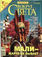 Журнал Вокруг света 2006 № 10 октябрь Москва Мягкая обл. 160 с. С цв илл