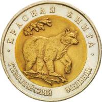 (Гималайский медведь) Монета Россия 1993 год 50 рублей   Биметалл  UNC