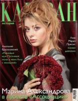 Журнал Караван историй 2004 № 1, январь Москва Мягкая обл. 192 с. С цв илл