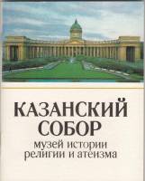 Книга Казанский собор 1985 , Ленинград Мягкая обл. 64 с. С цв илл