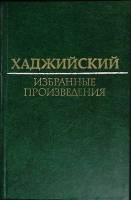 Книга Избранные произведения 1981 И. Хаджийский Москва Твёрдая обл. 332 с. Без илл.