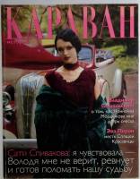 Журнал Караван историй 1999 № 11, ноябрь Москва Мягкая обл. 224 с. С цв илл