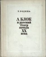 Книга А. Блок и русский театр 1972 Т, Родина Москва Твёрдая обл. 16 с. Без илл.