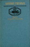 Книга Одиссея последнего романтика 1988 А. Григорьев Москва Твёрдая обл. 495 с. Без илл.