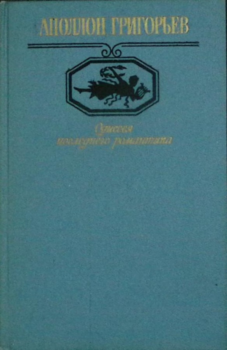Книга Одиссея последнего романтика 1988 А. Григорьев Москва Твёрдая обл. 495 с. Без илл.