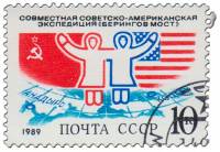 (1989-026) Марка СССР "Флаги"   Советско-американская экспедиция Берингов мост III Θ