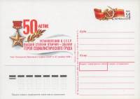 (1988-184) Почтовая карточка СССР "50 лет установления звания Героя Социалистического Труда"   O