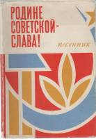 Книга Родине Советской слава 1969 , Москва Мягкая обл. + суперобл 80 с. Без илл.