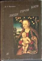 Каталог Люди, герои, боги 1992 Д. Буслович Париж Твёрд обл + суперобл 368 с. С ч/б илл
