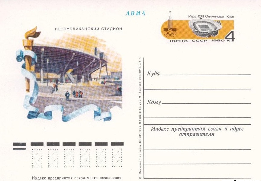 (1980-001) Почтовая карточка СССР &quot;Центральный стадион.Киев&quot;   Ø