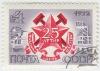 1972-065 Марка СССР Символ советских шахтеров   Праздник День шахтера 25 лет III Θ