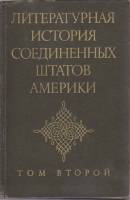 Книга Литературная история США (том 2) 1978 , Москва Твёрдая обл. 526 с. Без илл.