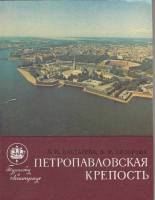 Книга Петропавловская крепость 1978 Л. Бастарева Ленинград Мягкая обл. 152 с. С ч/б илл
