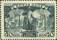1934-12  Марка СССР Памятник (Серо-синяя) с перфорацией  Иван Фёдоров 350 лет смерти III O