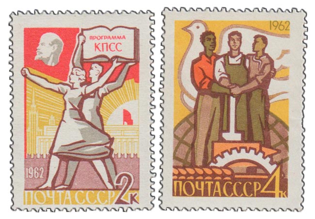 1962- Марка СССР Программа построения коммунизма (Программа КПСС. Б   , III O