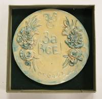 Памятное панно ЗА ВСЕ, керамика, объямная лепка, 1997 г. (состояние на фото)