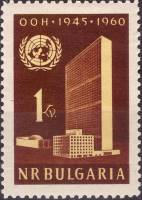(1961-001) Марка Болгария "Здание ООН"   15 лет Организации Объединенных Наций II Θ