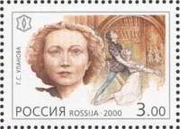 2000-080 Марка Россия Г.С. Уланова  XX век. Культура II O