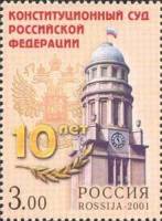 2001-070 Марка Россия Здание суда  10 лет Конституционному суду Российской Федерации III O