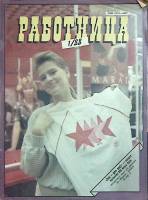 Журнал Работница 1988 №01 январь Москва Мягкая обл. 38 с. С цв илл