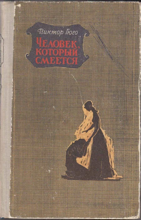 Книга &quot;Человек, который смеется&quot; В. Гюго Фрунзе 1971 Твёрдая обл. 672 с. Без илл.