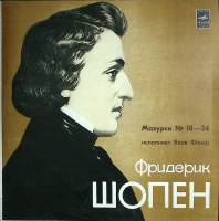 Пластинка виниловая Ф. Шопен Мазурки № 18-34  Я. Флиер  Мелодия 300 мм. Excellent